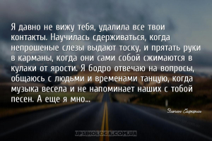 Я давно не вижу тебя, удалила все твои контакты. Научилась сдерживаться, ко...