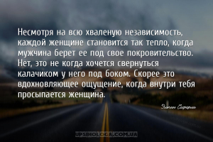 Несмотря на всю хваленую независимость, каждой женщине становится так тепло...