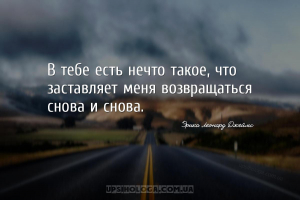 В тебе есть нечто такое, что заставляет меня возвращаться снова и снова....