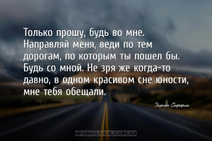 Только прошу, будь во мне. Направляй меня, веди по тем дорогам, по которым ...