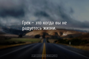 Грех - это когда вы не радуетесь жизни....