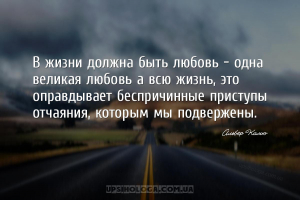 В жизни должна быть любовь - одна великая любовь а всю жизнь, это оправдыва...