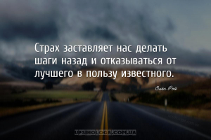Страх заставляет нас делать шаги назад и отказываться от лучшего в пользу и...