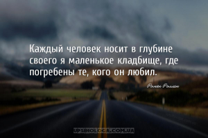 Каждый человек носит в глубине своего я маленькое кладбище, где погребены т...