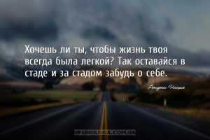 Хочешь ли ты, чтобы жизнь твоя всегда была легкой? Так оставайся в стаде и ...