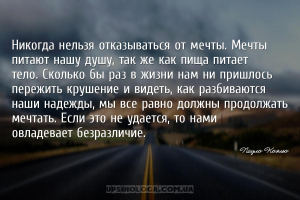 Никогда нельзя отказываться от мечты. Мечты питают нашу душу, так же как пи...