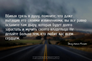 Вбивая грязь в душу, помните, что даже вытащив его своими извинениями, вы в...