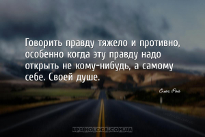 Говорить правду тяжело и противно, особенно когда эту правду надо открыть н...
