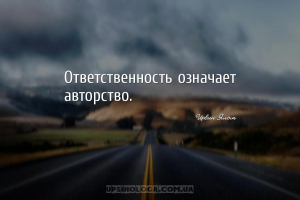 Ответственность означает авторство....