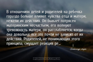 В отношениях детей и родителей на ребенка гораздо больше влияют чувства отц...