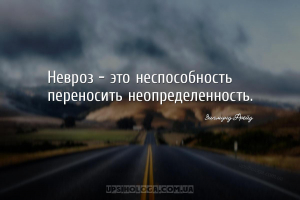 Невроз - это неспособность переносить неопределенность....