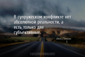 В супружеском конфликте нет абсолютной реальности, а есть только две субъек...
