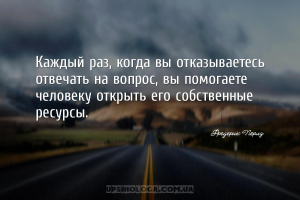 Каждый раз, когда вы отказываетесь отвечать на вопрос, вы помогаете человек...