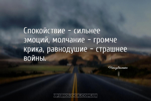 Спокойствие — сильнее эмоций, молчание — громче крика, равнодушие — страшне...
