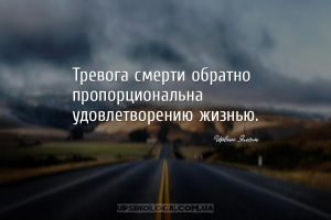 Тревога смерти обратно пропорциональна удовлетворению жизнью....