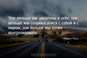 Чем меньше мы уверенны в себе, тем меньше мы соприкасаемся с собой и с миро...