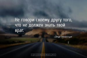 Не говори своему другу того, что не должен знать твой враг....