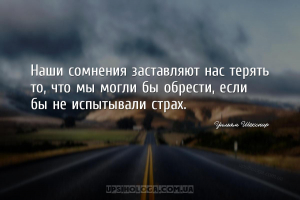 Наши сомнения заставляют нас терять то, что мы могли бы обрести, если бы не...