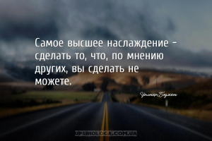 Самое высшее наслаждение — сделать то, что, по мнению других, вы сделать не...