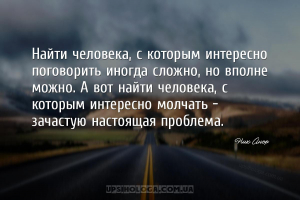 Найти человека, с которым интересно поговорить иногда сложно, но вполне мож...