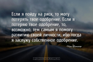 Если я пойду на риск, то могу потерять твое одобрение. Если я потеряю твое ...