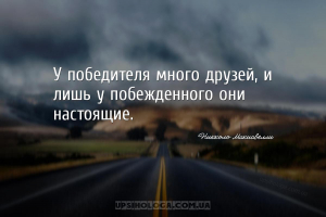У победителя много друзей, и лишь у побежденного они настоящие....