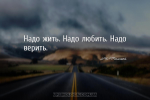 Надо жить. Надо любить. Надо верить....