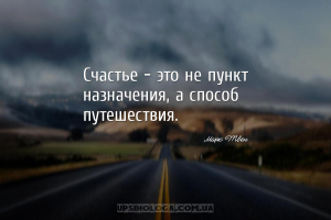 Счастье - это не пункт назначения, а способ путешествия.
...