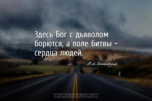 Здесь Бог с дьяволом борются, а поле битвы - сердца людей....