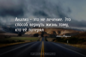 Анализ - это не лечение. Это способ вернуть жизнь тому, кто её потерял...