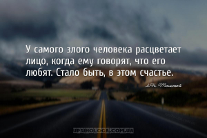 У самого злого человека расцветает лицо, когда ему говорят, что его любят. ...