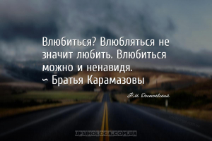 Влюбиться? Влюбляться не значит любить. Влюбиться можно и ненавидя.
~ Бра...