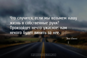 Что случится, если мы возьмем нашу жизнь в собственные руки? Произойдет неч...