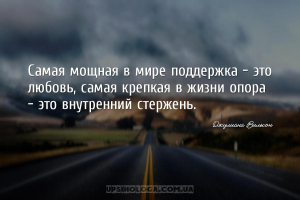 Самая мощная в мире поддержка — это любовь, самая крепкая в жизни опора — э...