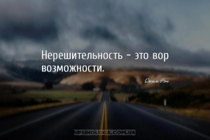 Нерешительность - это вор возможности....