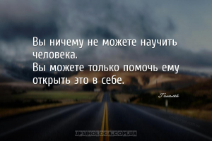 Вы ничему не можете научить человека.
Вы можете только помочь ему открыть ...