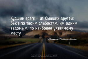 Худшие враги — из бывших друзей: бьют по твоим слабостям, им одним ведомым,...
