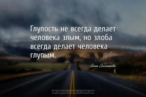 Глупость не всегда делает человека злым, но злоба всегда делает человека гл...