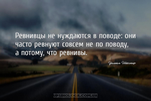 Ревнивцы не нуждаются в поводе: они часто ревнуют совсем не по поводу, а по...