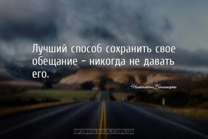 Лучший способ сохранить свое обещание – никогда не давать его....