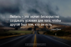 Любить — это значит бескорыстно создавать условия для того, чтобы другой бы...