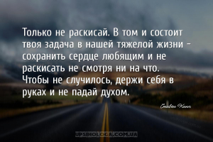 Только не раскисай. В том и состоит твоя задача в нашей тяжелой жизни — сох...