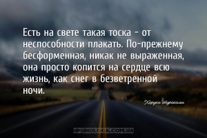 Есть на свете такая тоска — от неспособности плакать. По-прежнему бесформен...
