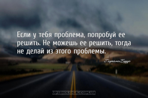 Если у тебя проблема, попробуй ее решить. Не можешь ее решить, тогда не дел...