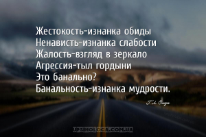 Жестокость-изнанка обиды
Ненависть-изнанка слабости
Жалость-взгляд в зерк...