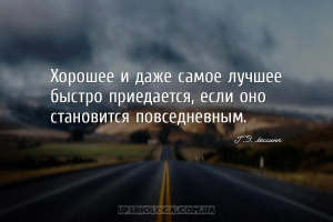 Хорошее и даже самое лучшее быстро приедается, если оно становится повседне...