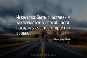 Искусство быть счастливым заключается в способности находить счастье в прос...