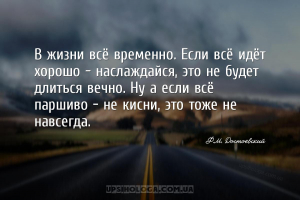 В жизни всё временно. Если всё идёт хорошо - наслаждайся, это не будет длит...