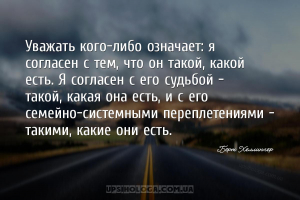 Уважать кого-либо означает: я согласен с тем, что он такой, какой есть. Я с...