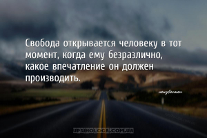 Свобода открывается человеку в тот момент, когда ему безразлично, какое впе...